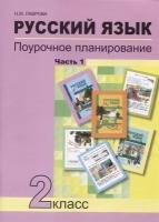 Русский язык. 2 класс. Поурочное планирование. Часть 1. Учебно-методическое пособие