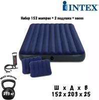 Матрас надувной Intex 64765 Набор 152х203х25 см + 2 подушки + насос