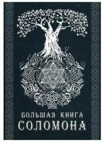 Большая книга Соломона