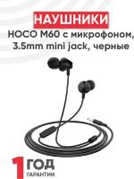 Наушники Hoco М60 Perfect sound с микрофоном, 3.5mm mini jack, черный