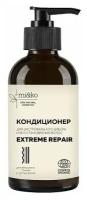 Кондиционер для волос Extreme Repair, 200 мл, COSMOS ORGANIC, Mi&Ko