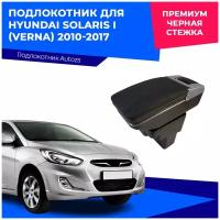 Подлокотник для Hyundai Solaris I (Verna) 2010-2017 Премиум / Хендай Солярис (Верна) 1 2010-2017, черная строчка экокожа