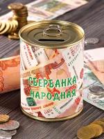 Копилка "Сбербанка народная" для денег сейф подарок прикол мужчине женщине коллеге другу подруге