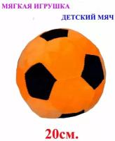 Мягкая игрушка детский футбольный мяч оранжевый. 20 см. Плюшевый мягкий мячик для детей