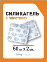 Силикагель в пакетиках, поглотитель влаги, осушитель воздуха, 50 гр x 2 шт