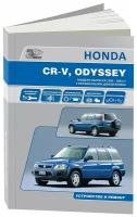 Honda CR-V 1995-2001, Odyssey 1994-1999. Книга, руководство по ремонту и эксплуатации автомобиля. Автонавигатор