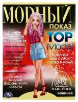 Нью-Йорк. Модный показ TOP Model. 214х290мм. Скрепка. 16 стр