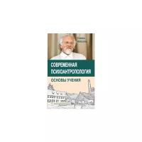 Айссель Селим "Современная психоантропология. Основы учения"