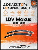 Дефлекторы окон на LDV Maxus 2004 - 2008 / Ветровики окон на ЛДВ Maксус