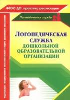 Докутович, кыласова: логопедическая служба дошкольной образовательной организации. фгос до