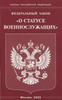 Федеральный Закон О статусе военнослужащих