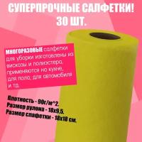 Универсальные салфетки / тряпки / в рулоне для уборки, 30 штук, 18x18 см