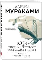 Мураками Х. "1Q84. Тысяча Невестьсот Восемьдесят Четыре. Апрель - июнь. Кн.1"