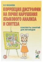 Мазанова Е. "Коррекция дисграфии на почве нарушения языкового анализа и синтеза. Конспекты занятий для логопедов"