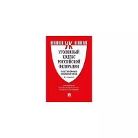 Есаков Г.А. "Уголовный кодекс Российской Федерации. Постатейный комментарий"