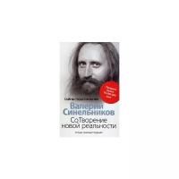 Синельников Валерий Владимирович "Сотворение новой реальности. Откуда приходит будущее"