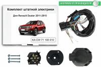 Комплект электропроводки для фаркопа RENAULT DUSTER 2010-2015 со штатными колодками