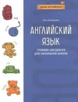 Английский язык: словарь-раскраска для начальной школы