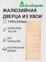 Дверь жалюзийная деревянная Дом Дерева 1995х344мм Экстра