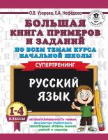 Узорова О.В. Русский язык. 1-4 классы. Большая книга примеров и заданий по всем темам курса начальной школы. Супертренинг. 3000 примеров для начальной школы