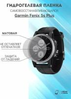 Матовая пленка Garmin Fenix 5s Plus