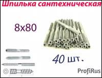 Шпилька сантехническая М8х80 мм (40 шт.) с метрической и шурупной резьбой