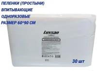 Пеленки медицинские одноразовые (простыни) Luxsan 60 х 90 см (30 шт)