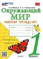 Соколова Наталья Алексеевна "Окружающий мир. 1 класс. Рабочая тетрадь № 1 к учебнику А. А. Плешакова. ФГОС"