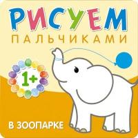 Книжка Мозаика-Синтез Рисуем пальчиками "В зоопарке" 978-5-43150-650-5