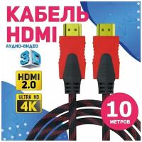 Кабель аудио видео HDMI М-М 10 м 1080 FullHD 4K UltraHD провод HDMI / Кабель hdmi 2.0 цифровой / черно-красный