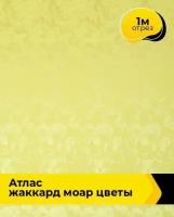 Ткань для шитья и рукоделия Атлас жаккард "Моар" цветы 1 м * 148 см, желтый 021