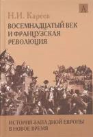 История Западной Европы в Новое время. Восемнадцатый век и Французская революция, Кареев Н. И