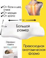 Подушка ортопедическая для сна взрослых с эффектом памяти и анатомической формой, с выемкой под шею и плечо 60×35 см