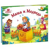 "Книга-панорамка. Маша и медведь"