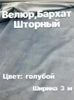 Ткань Велюр, Бархат шторный, ширина 3 м, длинна 1 м, при заказе более 1 м получаете единое полотно