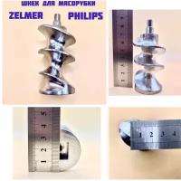 Шнек для мясорубки Zelmer Philips ZL004