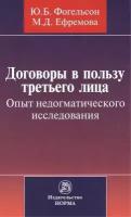 Договоры в пользу третьего лица. Опыт недогматического исследования