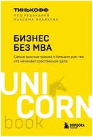 Тиньков Олег Юрьевич, Ильяхов Максим. Бизнес без MBA. Под редакцией Максима Ильяхова. UnicornBook. Мега-бестселлеры в мини-формате