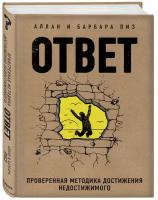 Пиз А., Пиз Б. "Ответ. Проверенная методика достижения недостижимого"