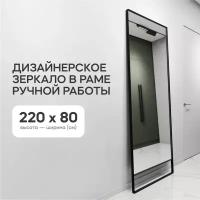 GENGLASS Зеркало настенное и напольное в полный рост прямоугольное HALFEO Black Slim Leg XL 220x80 см, интерьерное в черной металлической раме