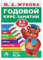 Умка Годовой курс занятий, 2-3 года, Жукова М. А