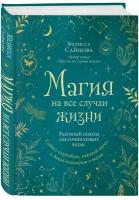 Сайнова М. "Магия на все случаи жизни. Разумный подход для начинающих ведьм"