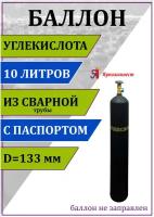 Баллон газовый для углекислоты 10л (d-133 мм), Ярпожинвест, сварной/ Пустой без газа