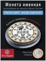 Монетка именная Ваня небольшой подарок на 23 февраля сыну, на рождество