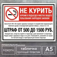 Табличка А5 "Не курить / Курение в подъезде запрещено- Закон №15-ФЗ /" 21х15 см. пластик 2 мм. + двухсторонний скотч. Правильная реклама