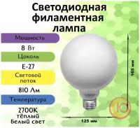 General, Лампа светодиодная филаментная, 1 шт., 8 Вт, Цоколь E27, 2700К, Форма лампы Шар