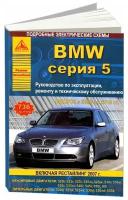 "BMW серия 5. Выпуск с 2003 по 2010 гг. Руководство по эксплуатации, ремонту и техническому обслуживанию"