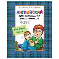 Шишкова И.А., Вербовская М.Е. "Английский для младших школьников. Учебник. Часть 1"