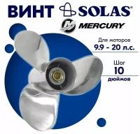 Винт гребной SOLAS для моторов Mercury/Tohatsu 9,25 x 10 9.9/15/20 л.с