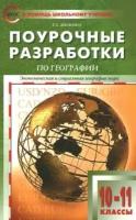 елена жижина: экономическая и социальная география мира. 10-11 классы. поурочные разработки умк в.п. максаковского